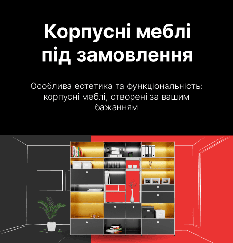 Корпусні меблі