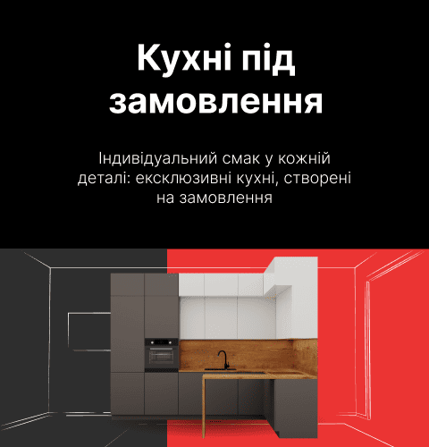 Кухні під замавлення