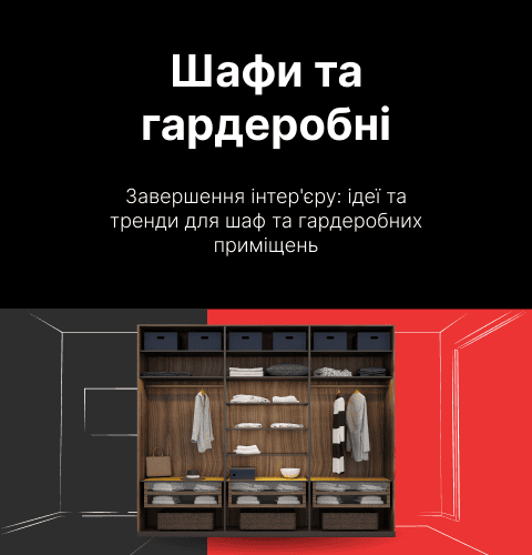 Шафи та гардеробні