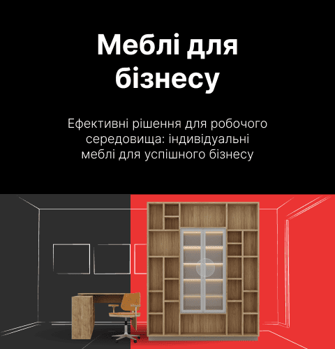 Меблі для бізнесу